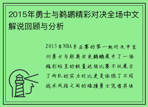 2015年勇士与鹈鹕精彩对决全场中文解说回顾与分析