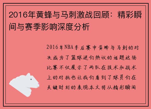 2016年黄蜂与马刺激战回顾：精彩瞬间与赛季影响深度分析