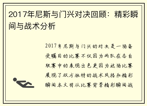 2017年尼斯与门兴对决回顾：精彩瞬间与战术分析