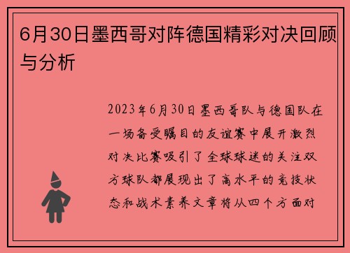 6月30日墨西哥对阵德国精彩对决回顾与分析
