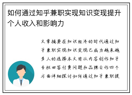 如何通过知乎兼职实现知识变现提升个人收入和影响力