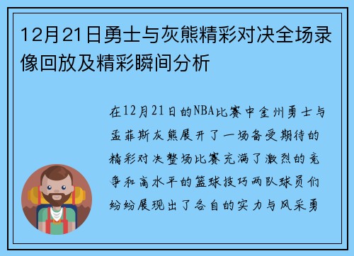 12月21日勇士与灰熊精彩对决全场录像回放及精彩瞬间分析