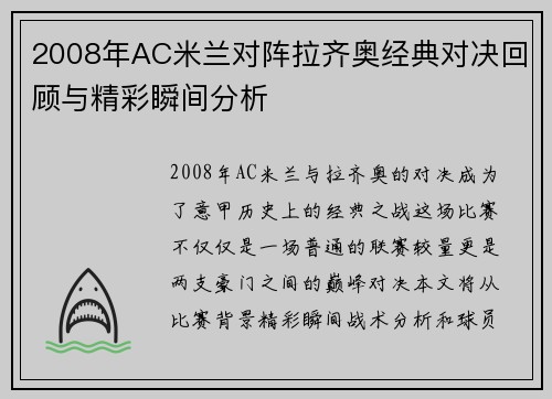 2008年AC米兰对阵拉齐奥经典对决回顾与精彩瞬间分析