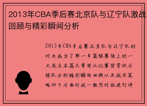 2013年CBA季后赛北京队与辽宁队激战回顾与精彩瞬间分析