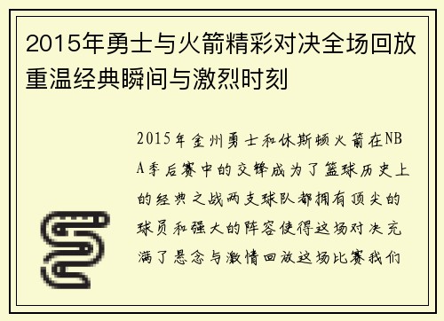 2015年勇士与火箭精彩对决全场回放重温经典瞬间与激烈时刻