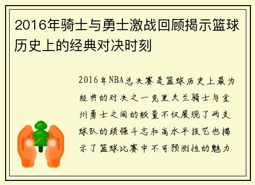 2016年骑士与勇士激战回顾揭示篮球历史上的经典对决时刻