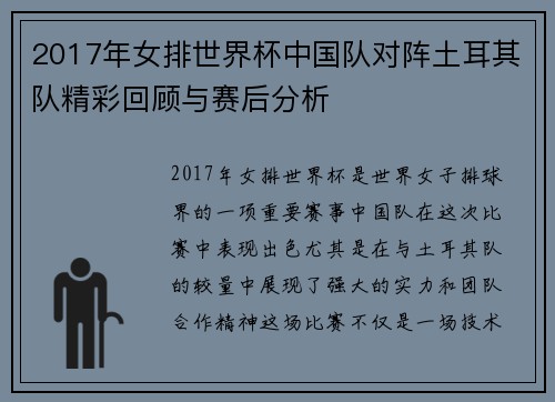 2017年女排世界杯中国队对阵土耳其队精彩回顾与赛后分析