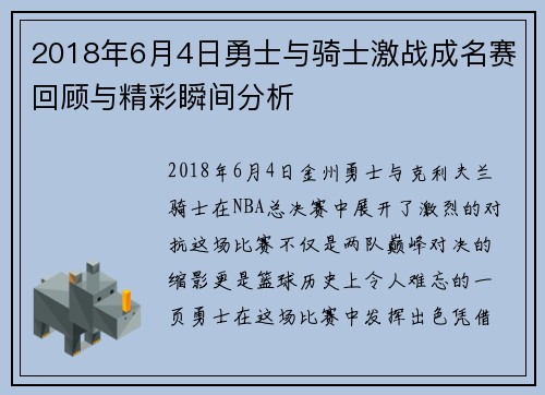 2018年6月4日勇士与骑士激战成名赛回顾与精彩瞬间分析