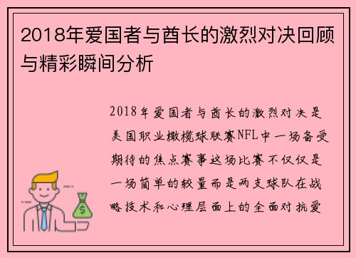 2018年爱国者与酋长的激烈对决回顾与精彩瞬间分析
