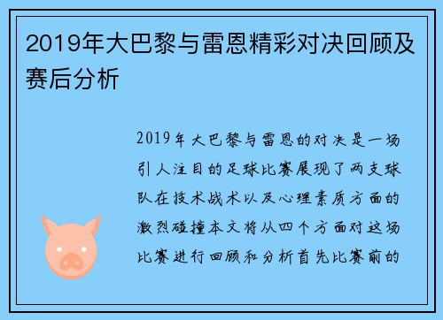 2019年大巴黎与雷恩精彩对决回顾及赛后分析