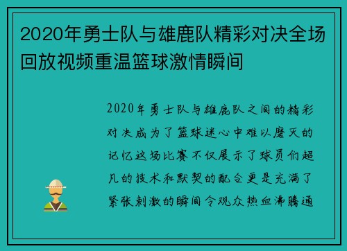 2020年勇士队与雄鹿队精彩对决全场回放视频重温篮球激情瞬间