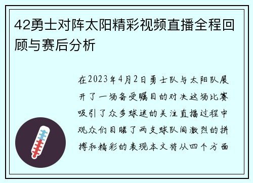 42勇士对阵太阳精彩视频直播全程回顾与赛后分析