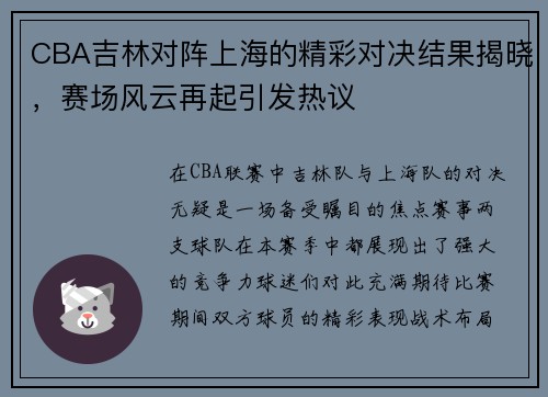 CBA吉林对阵上海的精彩对决结果揭晓,赛场风云再起引发热议