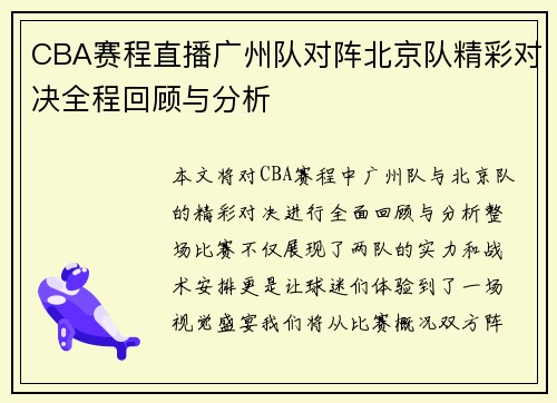 CBA赛程直播广州队对阵北京队精彩对决全程回顾与分析