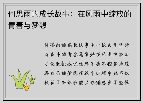 何思雨的成长故事:在风雨中绽放的青春与梦想