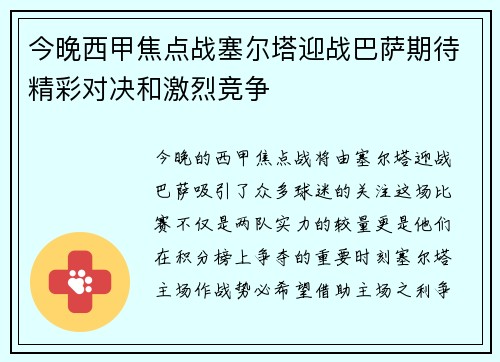 今晚西甲焦点战塞尔塔迎战巴萨期待精彩对决和激烈竞争