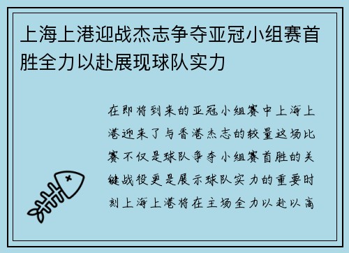 上海上港迎战杰志争夺亚冠小组赛首胜全力以赴展现球队实力