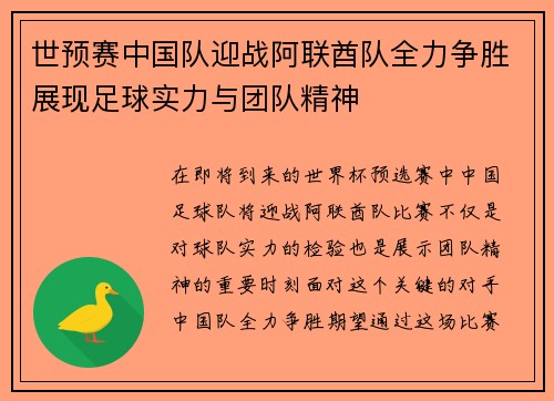 世预赛中国队迎战阿联酋队全力争胜展现足球实力与团队精神