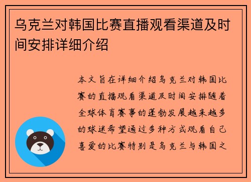 乌克兰对韩国比赛直播观看渠道及时间安排详细介绍