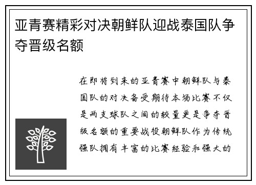 亚青赛精彩对决朝鲜队迎战泰国队争夺晋级名额