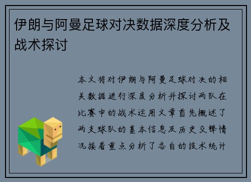 伊朗与阿曼足球对决数据深度分析及战术探讨