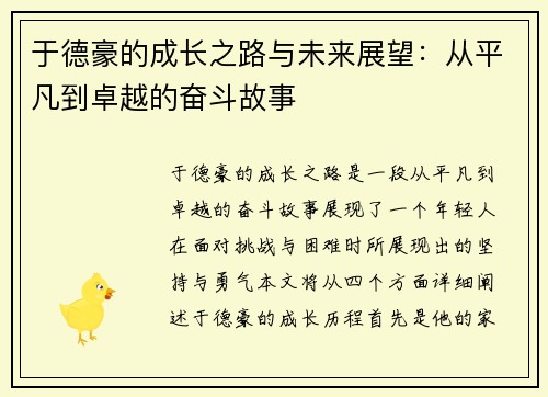 于德豪的成长之路与未来展望:从平凡到卓越的奋斗故事
