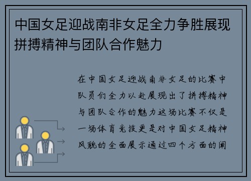 中国女足迎战南非女足全力争胜展现拼搏精神与团队合作魅力