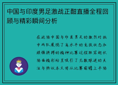 中国与印度男足激战正酣直播全程回顾与精彩瞬间分析