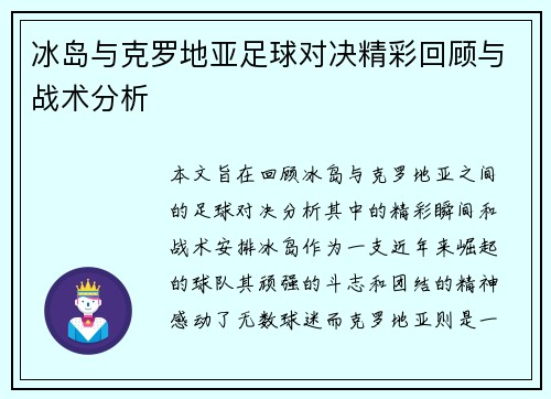冰岛与克罗地亚足球对决精彩回顾与战术分析