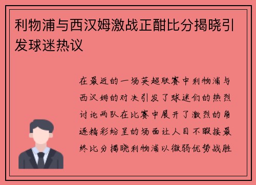 利物浦与西汉姆激战正酣比分揭晓引发球迷热议