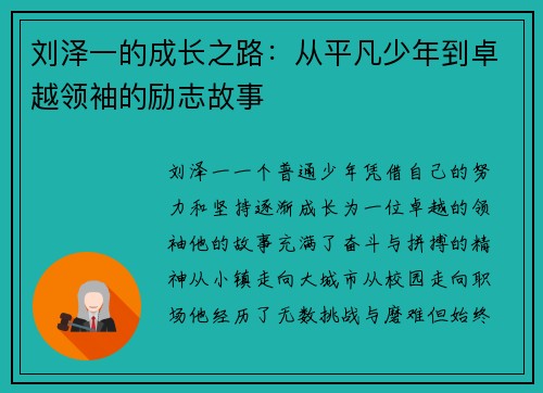 刘泽一的成长之路:从平凡少年到卓越领袖的励志故事