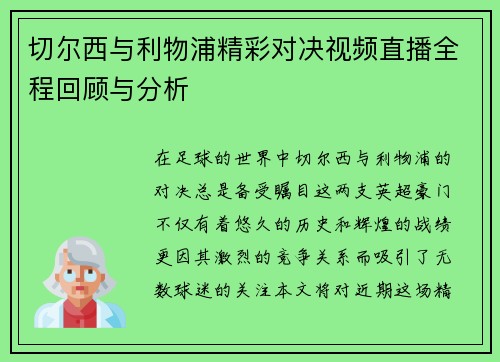 切尔西与利物浦精彩对决视频直播全程回顾与分析