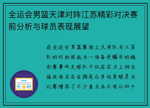 全运会男篮天津对阵江苏精彩对决赛前分析与球员表现展望