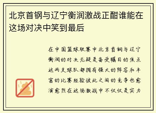 北京首钢与辽宁衡润激战正酣谁能在这场对决中笑到最后