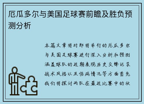 厄瓜多尔与美国足球赛前瞻及胜负预测分析