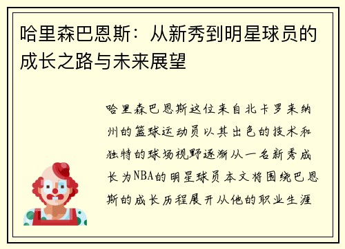 哈里森巴恩斯：从新秀到明星球员的成长之路与未来展望