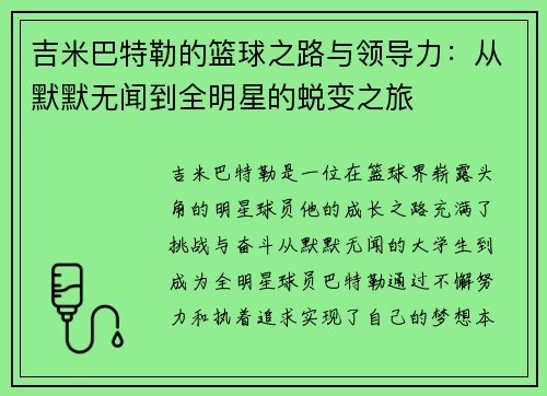 吉米巴特勒的篮球之路与领导力:从默默无闻到全明星的蜕变之旅