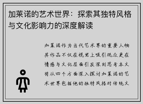 加莱诺的艺术世界:探索其独特风格与文化影响力的深度解读