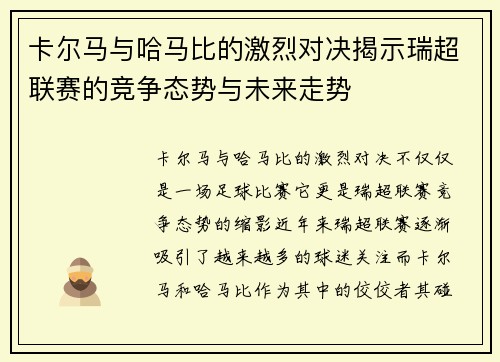 卡尔马与哈马比的激烈对决揭示瑞超联赛的竞争态势与未来走势