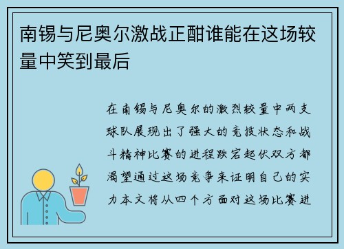 南锡与尼奥尔激战正酣谁能在这场较量中笑到最后