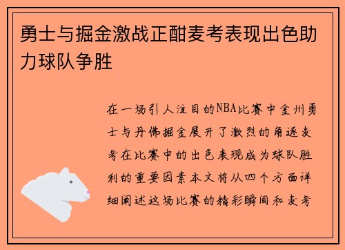 勇士与掘金激战正酣麦考表现出色助力球队争胜