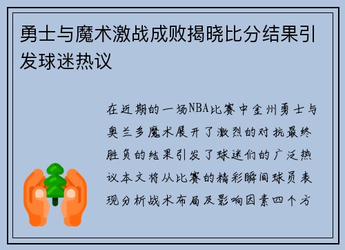 勇士与魔术激战成败揭晓比分结果引发球迷热议