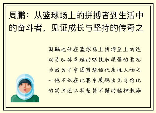 周鹏：从篮球场上的拼搏者到生活中的奋斗者，见证成长与坚持的传奇之路
