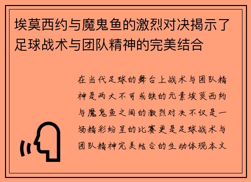 埃莫西约与魔鬼鱼的激烈对决揭示了足球战术与团队精神的完美结合