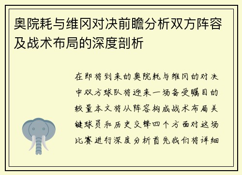 奥院耗与维冈对决前瞻分析双方阵容及战术布局的深度剖析