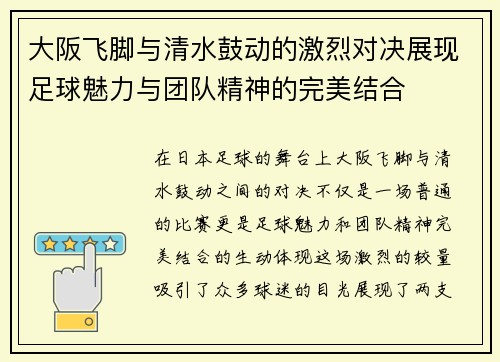 大阪飞脚与清水鼓动的激烈对决展现足球魅力与团队精神的完美结合