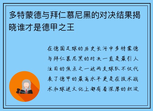 多特蒙德与拜仁慕尼黑的对决结果揭晓谁才是德甲之王