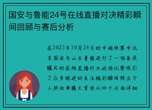 国安与鲁能24号在线直播对决精彩瞬间回顾与赛后分析