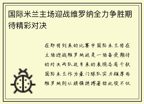 国际米兰主场迎战维罗纳全力争胜期待精彩对决