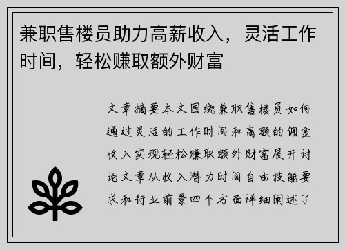 兼职售楼员助力高薪收入,灵活工作时间,轻松赚取额外财富